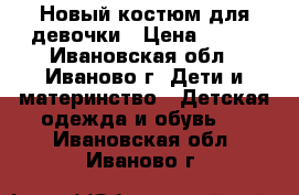 Новый костюм для девочки › Цена ­ 450 - Ивановская обл., Иваново г. Дети и материнство » Детская одежда и обувь   . Ивановская обл.,Иваново г.